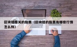 区块链相关的股票（区块链的股票有哪些行情怎么样）