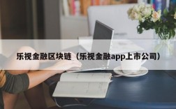乐视金融区块链（乐视金融app上市公司）