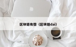 区块链有偿（区块链dai）