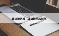 区块链网站（区块链网站制作）