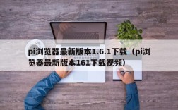pi浏览器最新版本1.6.1下载（pi浏览器最新版本161下载视频）