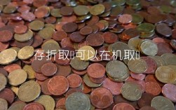 存折取钱可以在机取吗