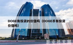 DOG有投资的价值吗（DOG币有投资价值吗