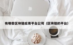 有哪些区块链应用平台公司（区块链的平台）