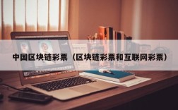 中国区块链彩票（区块链彩票和互联网彩票）