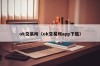 ok交易所（ok交易所app下载）