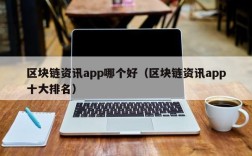 区块链资讯app哪个好（区块链资讯app十大排名）