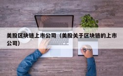 美股区块链上市公司（美股关于区块链的上市公司）
