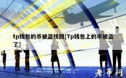 tp钱包的币被盗找回[Tp钱包上的币被盗了]