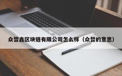 众哲鑫区块链有限公司怎么样（众哲的意思）