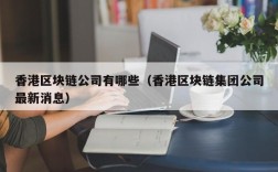 香港区块链公司有哪些（香港区块链集团公司最新消息）