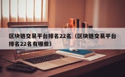 区块链交易平台排名22名（区块链交易平台排名22名有哪些）