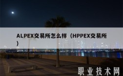 ALP交易所怎么样（HPP交易所）