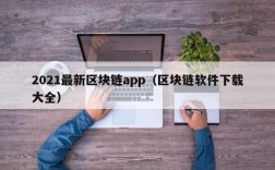 2021最新区块链app（区块链软件下载大全）