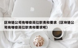 区块链公司有哪些岗位职责和要求（区块链公司有哪些岗位职责和要求呢）