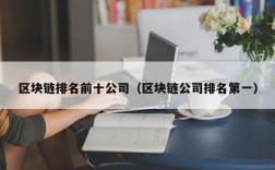 区块链排名前十公司（区块链公司排名第一）