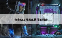 包含AS币怎么获得的词条