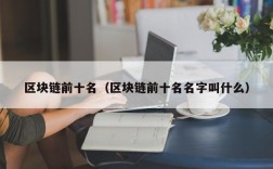 区块链前十名（区块链前十名名字叫什么）