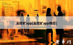 云挖矿app[云挖矿app排行]