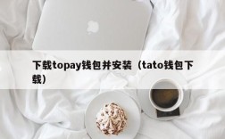 下载topay钱包并安装（tato钱包下载）