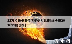 11万枚维卡币价值多少人民币[维卡币201611的价格]