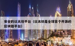 安全的以太坊平台（以太坊是全球首个开源的区块链平台）
