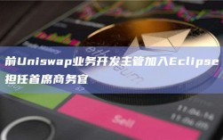 前Uniswap业务开发主管加入Eclipse担任首席商务官
