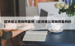 区块链公司如何盈利（区块链公司如何盈利的）