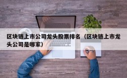 区块链上市公司龙头股票排名（区块链上市龙头公司是哪家）