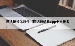 区块链相关软件（区块链信息app十大排名）