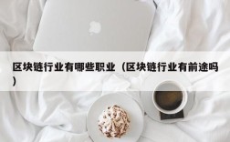区块链行业有哪些职业（区块链行业有前途吗）
