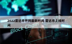 2022雷达币会开网吗 雷达币上线时间