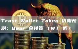 Trust Wallet Token 价格预测：Bear 会接管 TWT 吗？