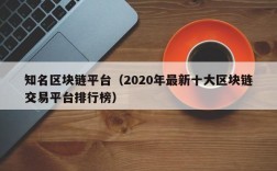 知名区块链平台（2020年最新十大区块链交易平台排行榜）