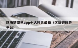 区块链资讯app十大排名最新（区块链软件平台）