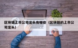 区块链上市公司龙头有哪些（区块链的上市公司龙头）