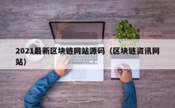 2021最新区块链网站源码（区块链资讯网站）