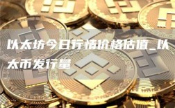 以太坊今日行情价格估值