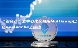 “多资产”去中心化交易所Multiswap已在Avalanche上推出