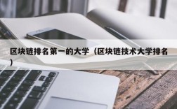 区块链排名第一的大学（区块链技术大学排名）