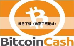 欧意下载（欧意下载地址）