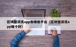 区块链资讯app有哪些平台（区块链资讯app哪个好）