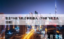 包含TG纸飞机订单机器人（TG纸飞机怎么注册）