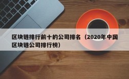 区块链排行前十的公司排名（2020年中国区块链公司排行榜）