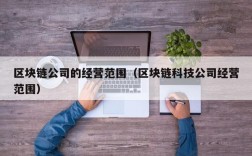 区块链公司的经营范围（区块链科技公司经营范围）
