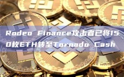 Rodeo Finance攻击者已将150枚ETH转至Tornado Cash