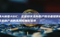 澳大利亚ASIC：正密切关注向散户投资者提供构成金融产品的高风险加密货币