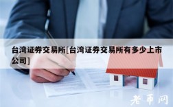 台湾证券交易所[台湾证券交易所有多少上市公司]