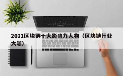2021区块链十大影响力人物（区块链行业大咖）