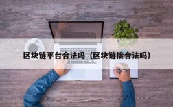 区块链平台合法吗（区块链接合法吗）